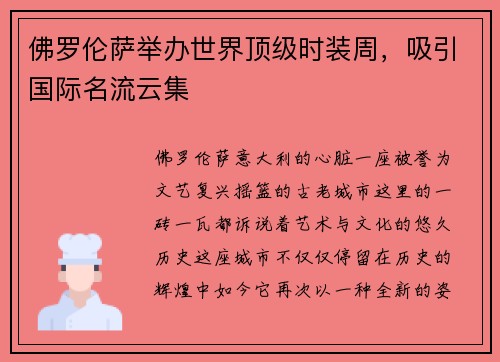 佛罗伦萨举办世界顶级时装周，吸引国际名流云集