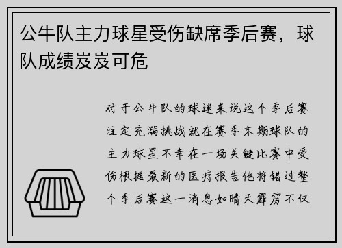 公牛队主力球星受伤缺席季后赛，球队成绩岌岌可危