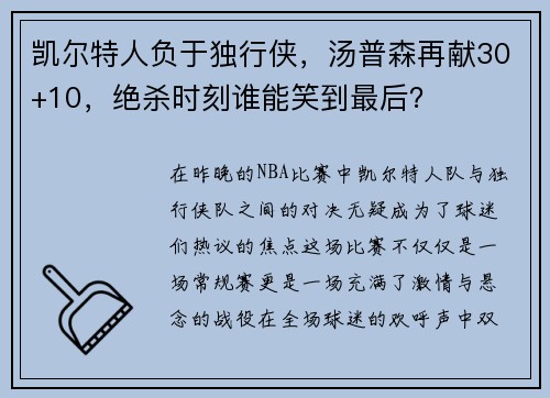 凯尔特人负于独行侠，汤普森再献30+10，绝杀时刻谁能笑到最后？