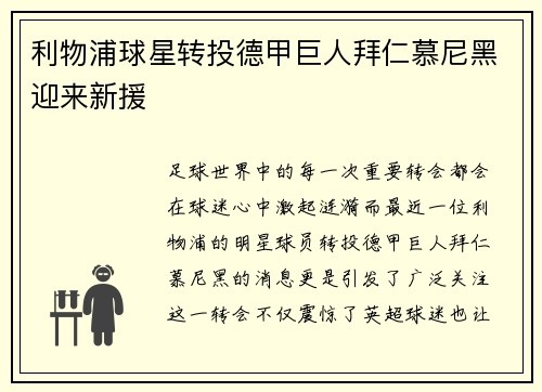 利物浦球星转投德甲巨人拜仁慕尼黑迎来新援