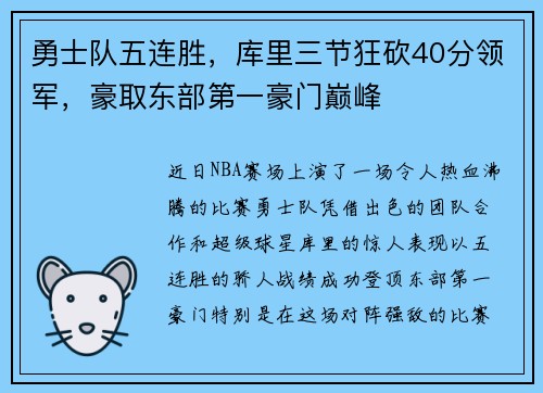勇士队五连胜，库里三节狂砍40分领军，豪取东部第一豪门巅峰