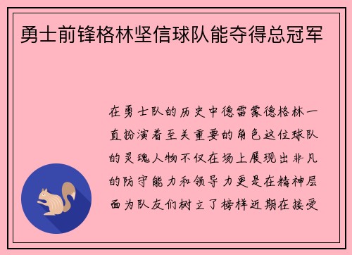 勇士前锋格林坚信球队能夺得总冠军