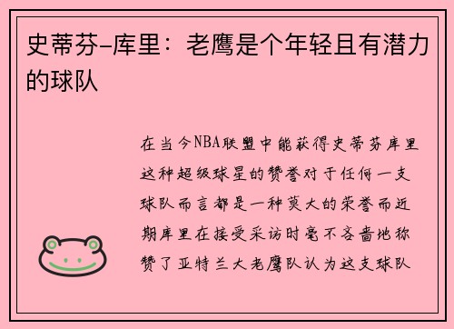史蒂芬-库里：老鹰是个年轻且有潜力的球队