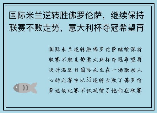 国际米兰逆转胜佛罗伦萨，继续保持联赛不败走势，意大利杯夺冠希望再次升温
