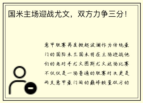 国米主场迎战尤文，双方力争三分！