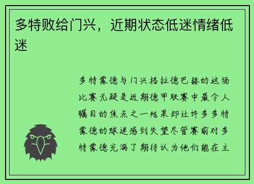 多特败给门兴，近期状态低迷情绪低迷