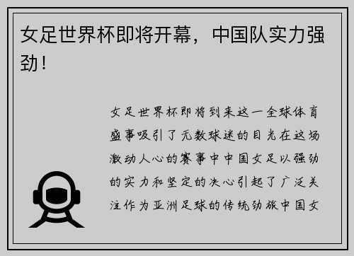 女足世界杯即将开幕，中国队实力强劲！