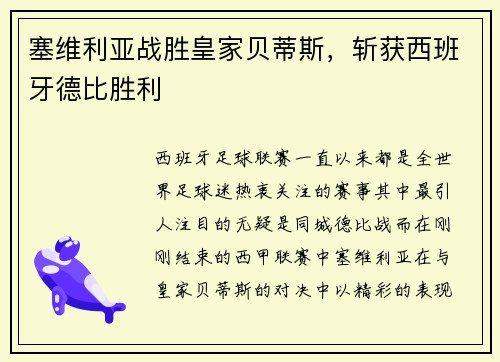 塞维利亚战胜皇家贝蒂斯，斩获西班牙德比胜利