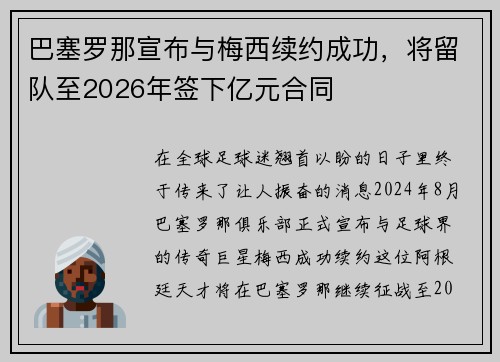 巴塞罗那宣布与梅西续约成功，将留队至2026年签下亿元合同