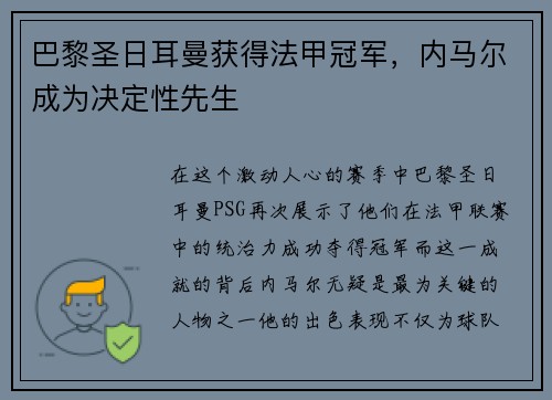 巴黎圣日耳曼获得法甲冠军，内马尔成为决定性先生