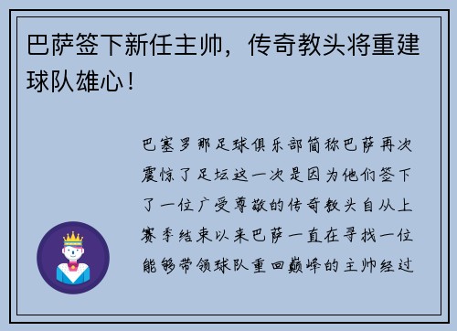 巴萨签下新任主帅，传奇教头将重建球队雄心！
