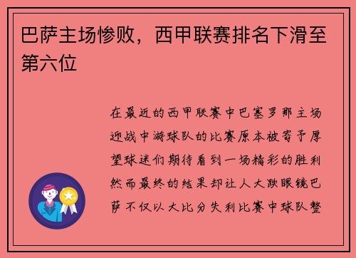巴萨主场惨败，西甲联赛排名下滑至第六位