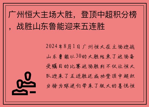 广州恒大主场大胜，登顶中超积分榜，战胜山东鲁能迎来五连胜