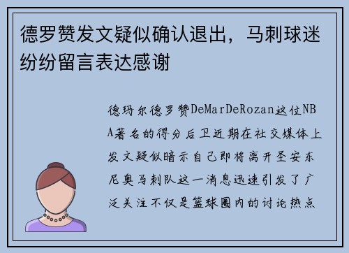 德罗赞发文疑似确认退出，马刺球迷纷纷留言表达感谢