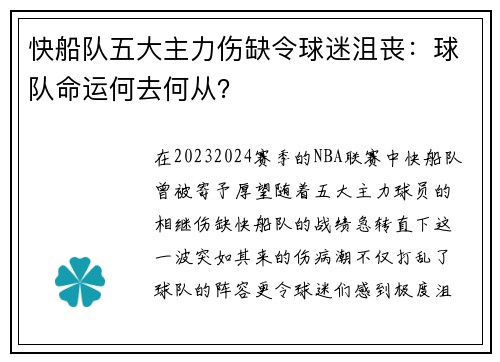 快船队五大主力伤缺令球迷沮丧：球队命运何去何从？