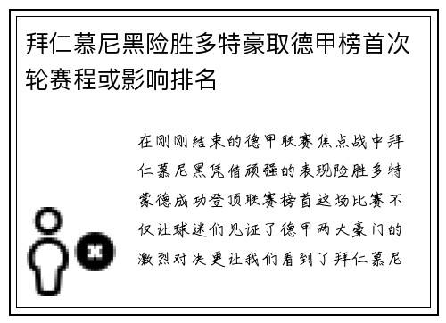 拜仁慕尼黑险胜多特豪取德甲榜首次轮赛程或影响排名
