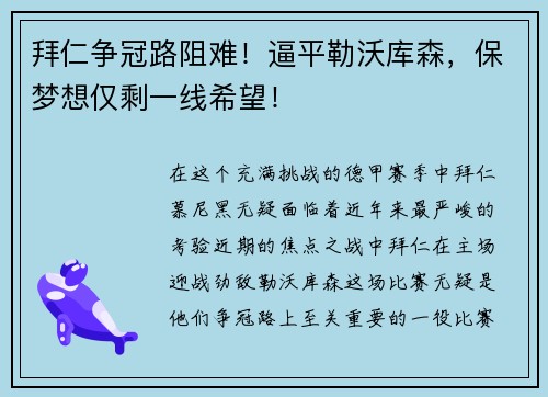拜仁争冠路阻难！逼平勒沃库森，保梦想仅剩一线希望！