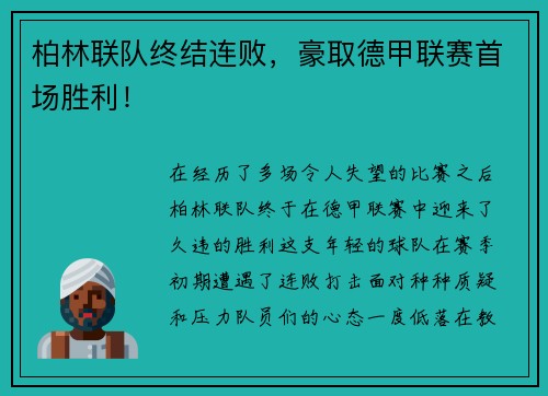 柏林联队终结连败，豪取德甲联赛首场胜利！