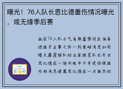 曝光！76人队长恩比德重伤情况曝光，或无缘季后赛