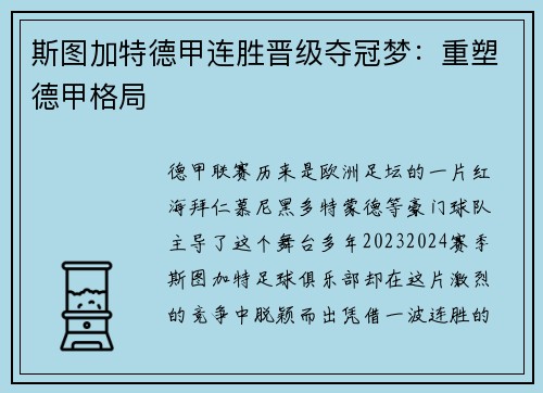 斯图加特德甲连胜晋级夺冠梦：重塑德甲格局