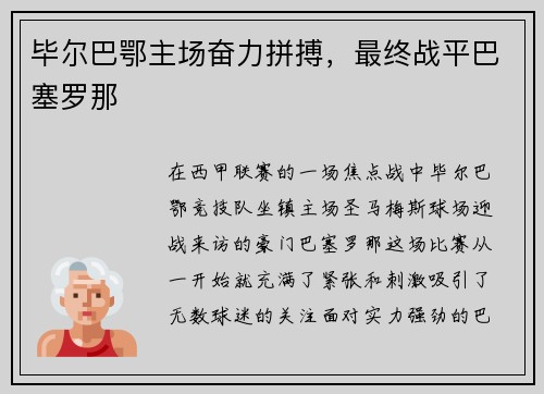 毕尔巴鄂主场奋力拼搏，最终战平巴塞罗那