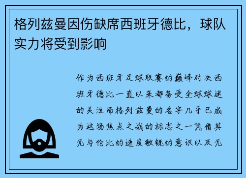 格列兹曼因伤缺席西班牙德比，球队实力将受到影响