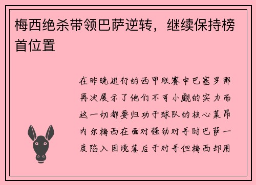 梅西绝杀带领巴萨逆转，继续保持榜首位置