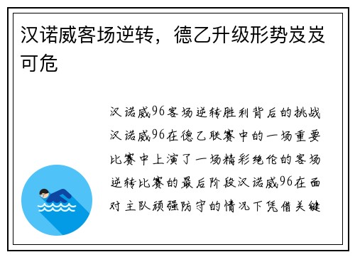 汉诺威客场逆转，德乙升级形势岌岌可危