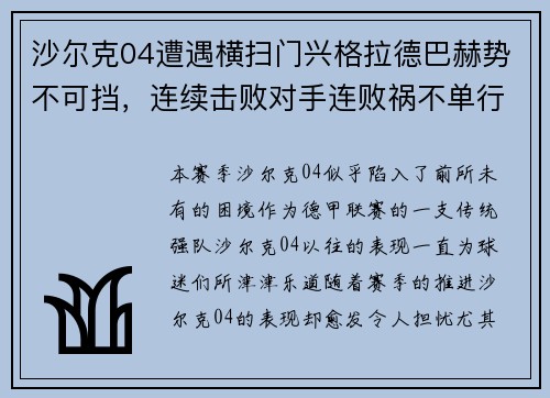 沙尔克04遭遇横扫门兴格拉德巴赫势不可挡，连续击败对手连败祸不单行