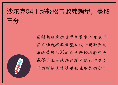 沙尔克04主场轻松击败弗赖堡，豪取三分！