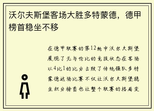 沃尔夫斯堡客场大胜多特蒙德，德甲榜首稳坐不移