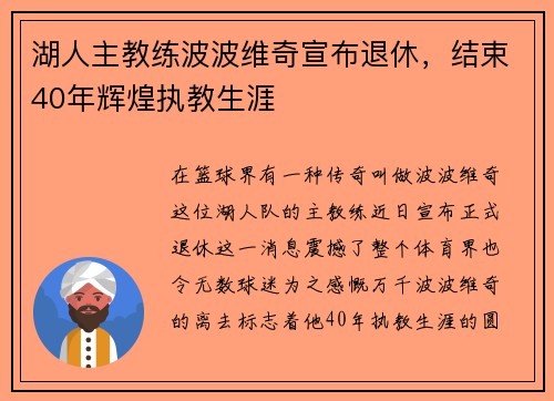 湖人主教练波波维奇宣布退休，结束40年辉煌执教生涯
