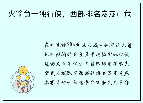 火箭负于独行侠，西部排名岌岌可危