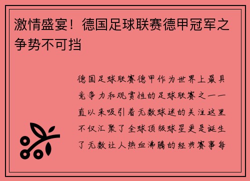 激情盛宴！德国足球联赛德甲冠军之争势不可挡