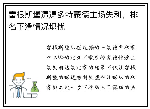 雷根斯堡遭遇多特蒙德主场失利，排名下滑情况堪忧