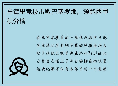 马德里竞技击败巴塞罗那，领跑西甲积分榜