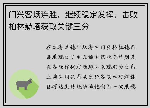 门兴客场连胜，继续稳定发挥，击败柏林赫塔获取关键三分