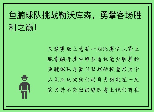 鱼腩球队挑战勒沃库森，勇攀客场胜利之巅！