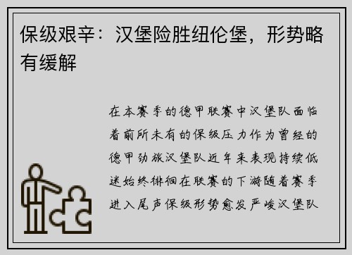 保级艰辛：汉堡险胜纽伦堡，形势略有缓解