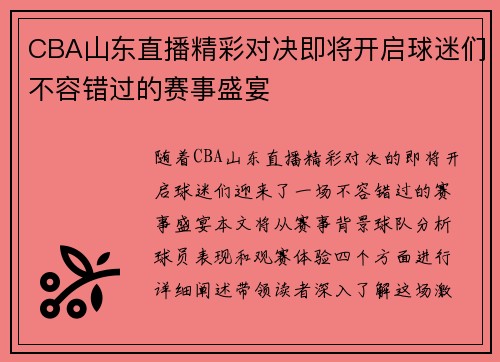 CBA山东直播精彩对决即将开启球迷们不容错过的赛事盛宴