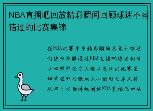 NBA直播吧回放精彩瞬间回顾球迷不容错过的比赛集锦