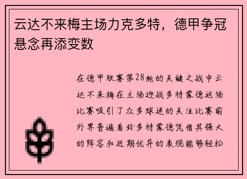 云达不来梅主场力克多特，德甲争冠悬念再添变数