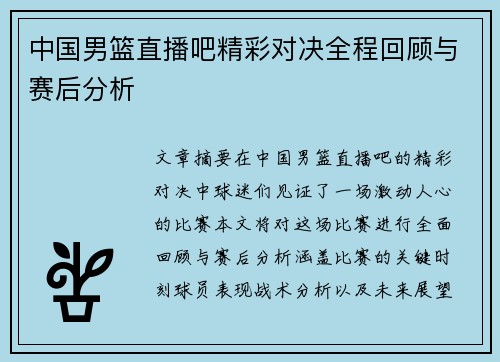 中国男篮直播吧精彩对决全程回顾与赛后分析
