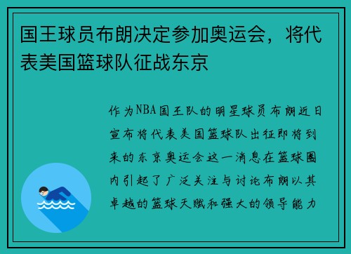 国王球员布朗决定参加奥运会，将代表美国篮球队征战东京
