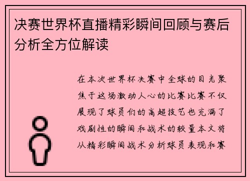 决赛世界杯直播精彩瞬间回顾与赛后分析全方位解读