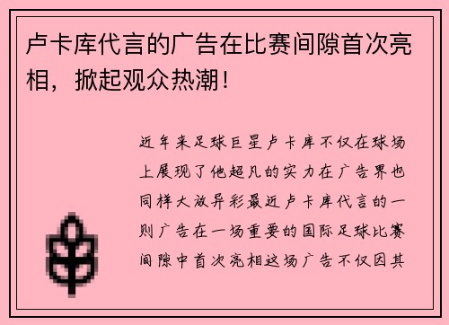 卢卡库代言的广告在比赛间隙首次亮相，掀起观众热潮！