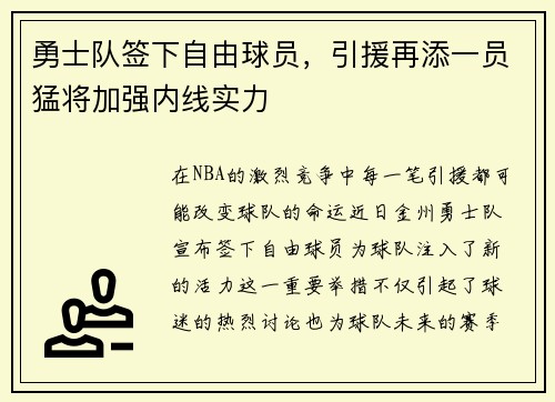 勇士队签下自由球员，引援再添一员猛将加强内线实力