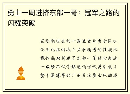勇士一周进挤东部一哥：冠军之路的闪耀突破