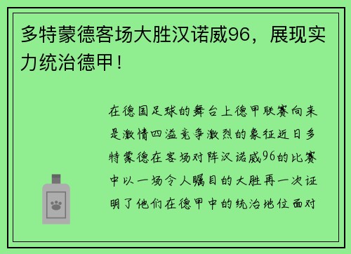 多特蒙德客场大胜汉诺威96，展现实力统治德甲！