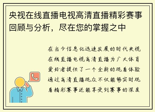 央视在线直播电视高清直播精彩赛事回顾与分析，尽在您的掌握之中
